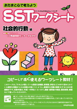 SSTワークシート 社会的行動編