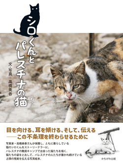 シロくんとパレスチナの猫