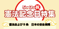 特集ページ 憲法記念日特集