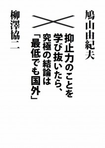 鳩山×柳澤対談本表紙案