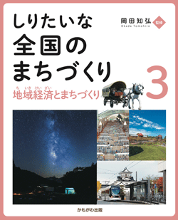 地域経済とまちづくり