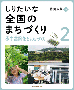 少子高齢化とまちづくり