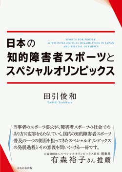 日本の知的障害者スポーツとスペシャルオリンピックス