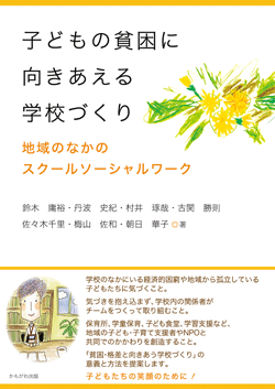 子どもの貧困に向きあえる学校づくり