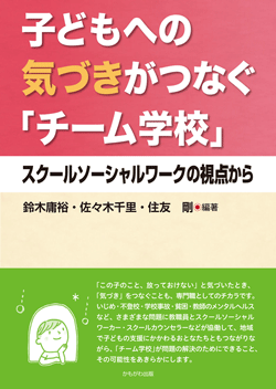 子どもへの気づきがつなぐ「チーム学校」