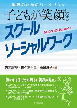 子どもが笑顔になるスクールソーシャルワーク