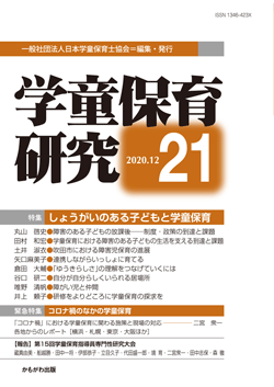 学童保育研究　第21号