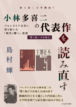 小林多喜二の代表作を読み直す