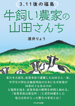 3.11後の福島　牛飼い農家の山田さんち