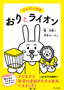 けんぽう絵本 おりとライオン