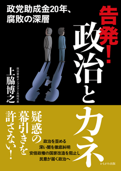告発!政治とカネ