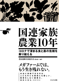 国連家族農業10年