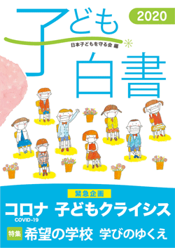 子ども白書2020