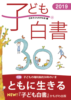 子ども白書2019