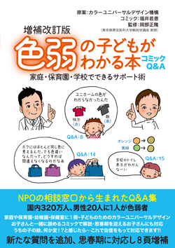 コミックQ＆A　色弱の子どもがわかる本　増補改訂版