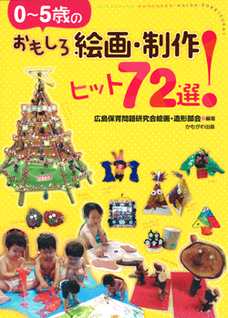 0〜5歳のおもしろ絵画・制作ヒット72選!