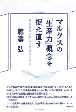 マルクスの「生産力」概念を捉え直す