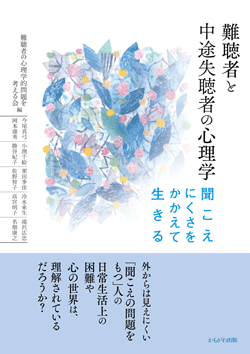 難聴者と中途失聴者の心理学