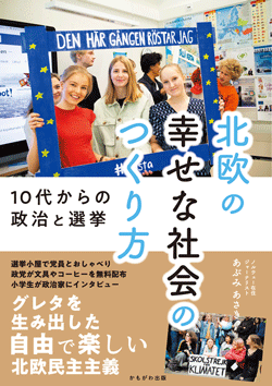 北欧の幸せな社会のつくり方