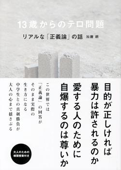 13歳からのテロ問題