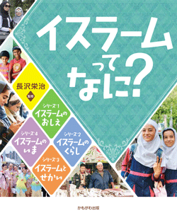 イスラームってなに?