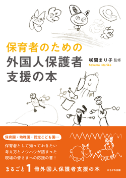 保育者のための外国人保護者支援の本