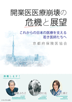 開業医医療崩壊の危機と展望