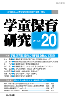 学童保育研究　第20号