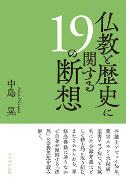 仏教と歴史に関する19の断想