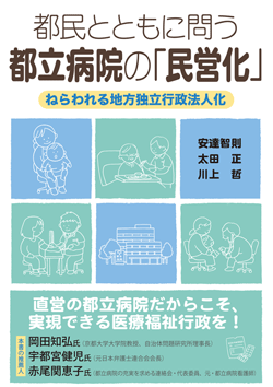 都民とともに問う、都立病院の「民営化」