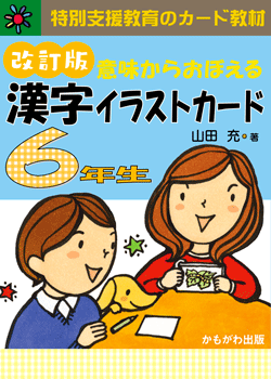 意味からおぼえる 漢字イラストカード6年生 改訂版