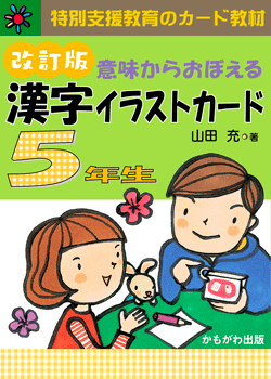 かもがわ出版|意味からおぼえる 漢字イラストカード5年生 改訂版 かもがわ出版|意味からおぼえる 漢字イラストカード5年生 改訂版