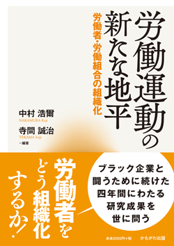 労働運動の新たな地平