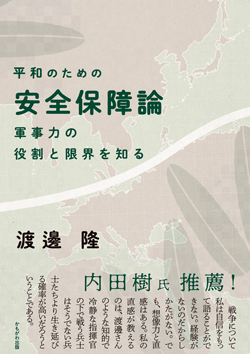 平和のための安全保障論