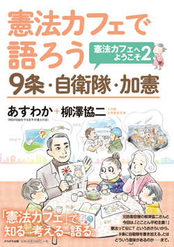憲法カフェで語ろう 9条・自衛隊・加憲