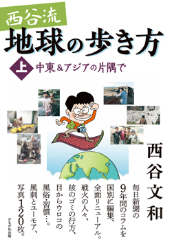 西谷流地球の歩き方〈上〉