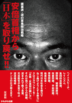 安倍首相から「日本」を取り戻せ!!