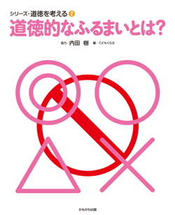 道徳的なふるまいとは?