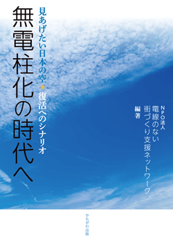 無電柱化の時代へ