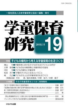 学童保育研究　第19号