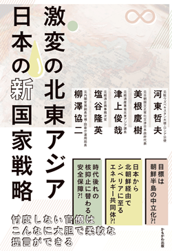 激変の北東アジア　日本の新国家戦略