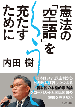 憲法の「空語」を充たすために