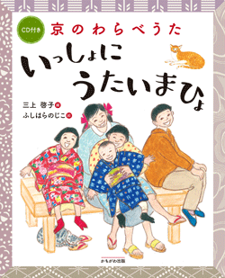 京のわらべうた いっしょにうたいまひょ