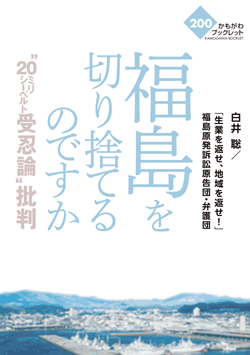 福島を切り捨てるのですか