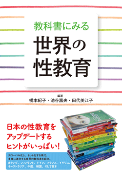 教科書にみる世界の性教育