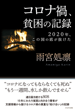 コロナ禍、貧困の記録 