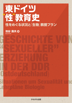 東ドイツ“性”教育史