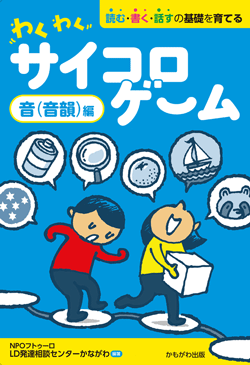 わくわくサイコロゲーム 音(音韻)編