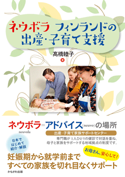 ネウボラ フィンランドの出産・子育て支援