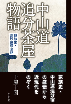 中山道追分茶屋物語